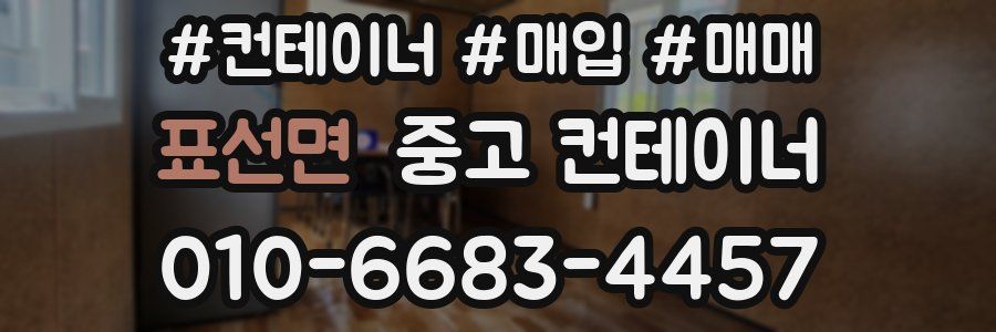 표선면 중고 컨테이너