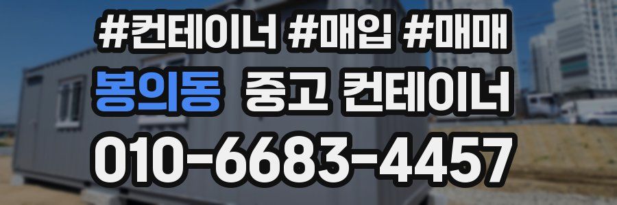 봉의동 중고 컨테이너