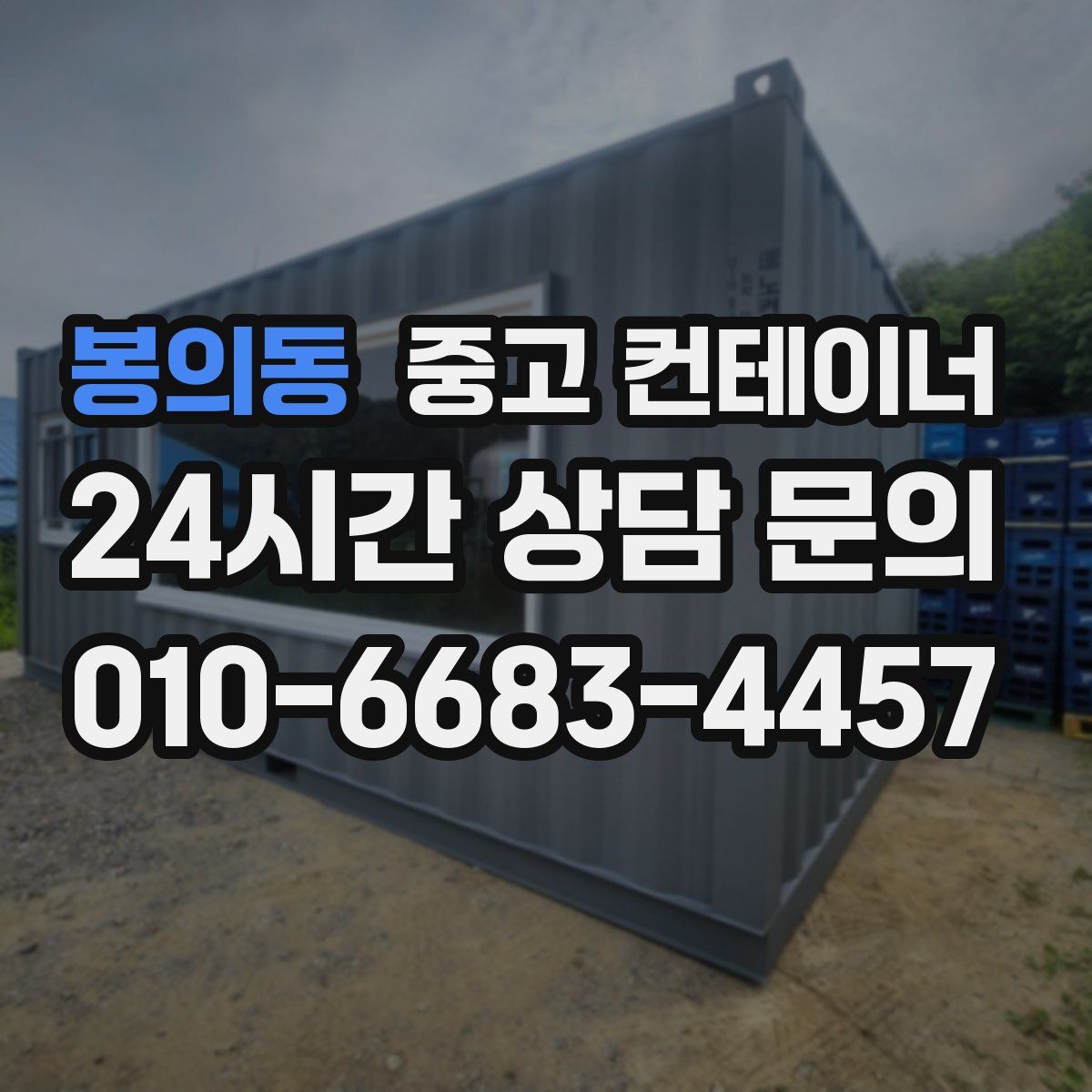 봉의동 컨테이너 매매