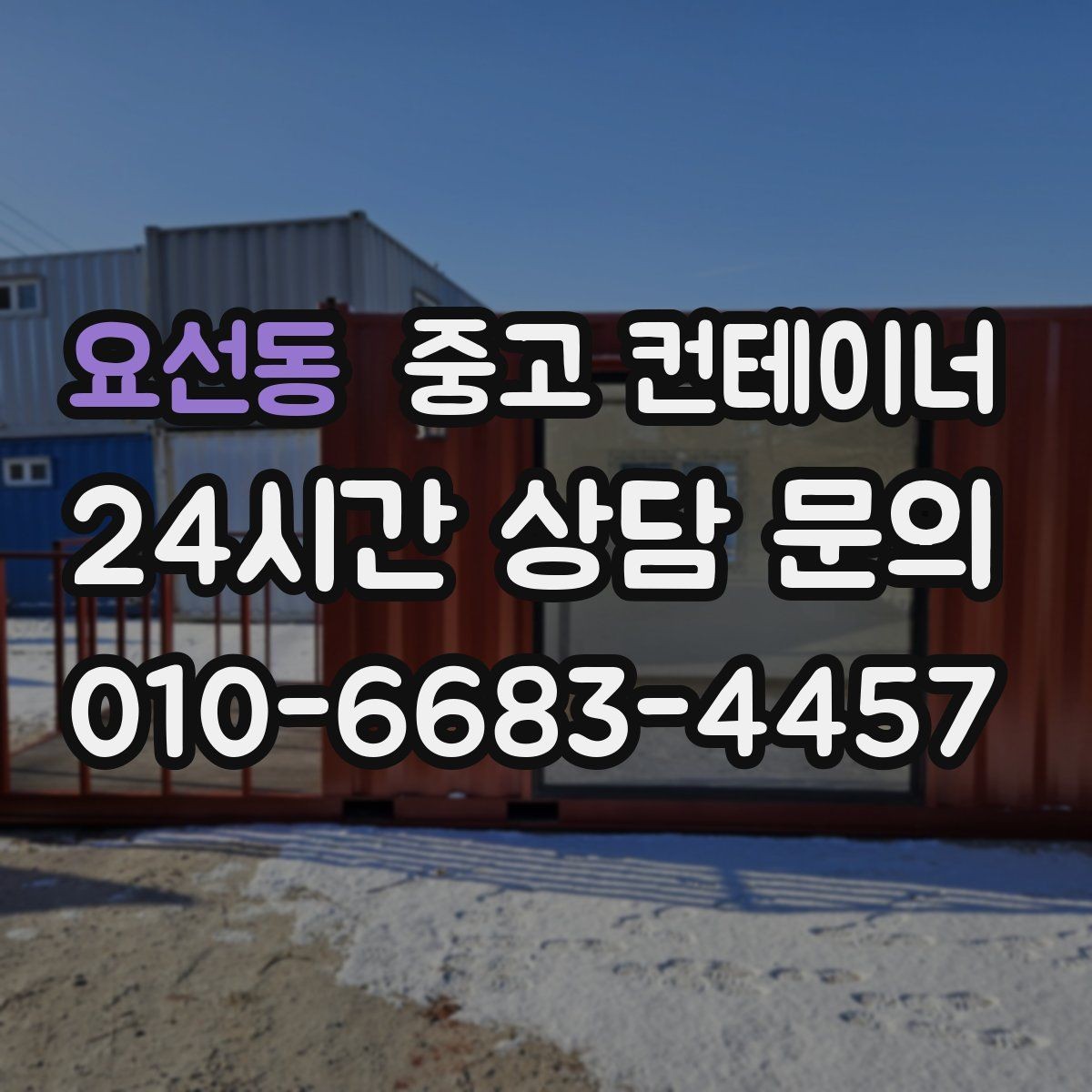 요선동 중고 컨테이너 매매 사진 몇 장으로 간단하게 시작하는 상담 절차