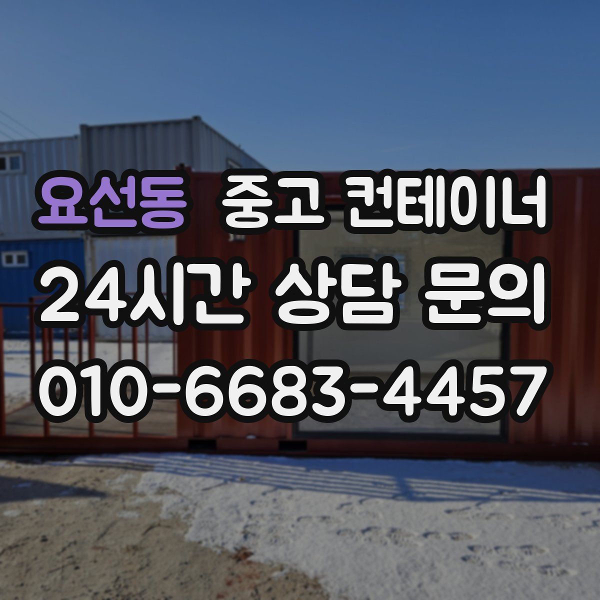 요선동 컨테이너 매매