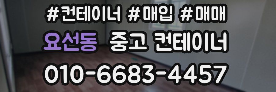 요선동 중고 컨테이너