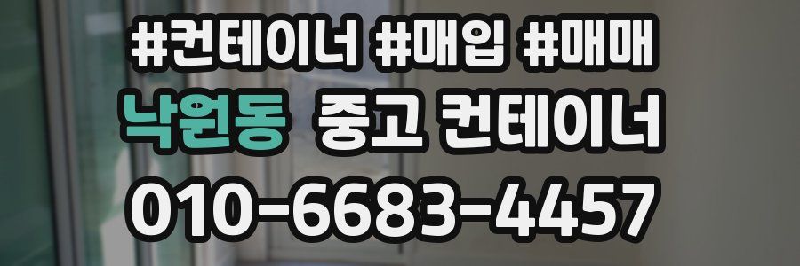 낙원동 중고 컨테이너