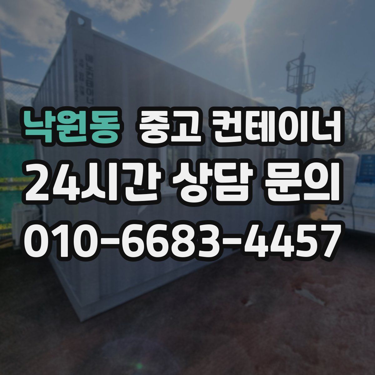 낙원동 컨테이너 매매