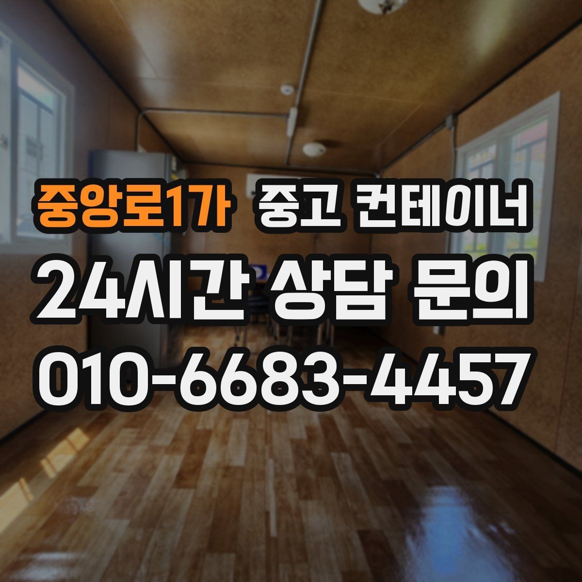 중앙로1가 중고 컨테이너 매매 공사 본사 이동 전 임시 사무실 제거 요령