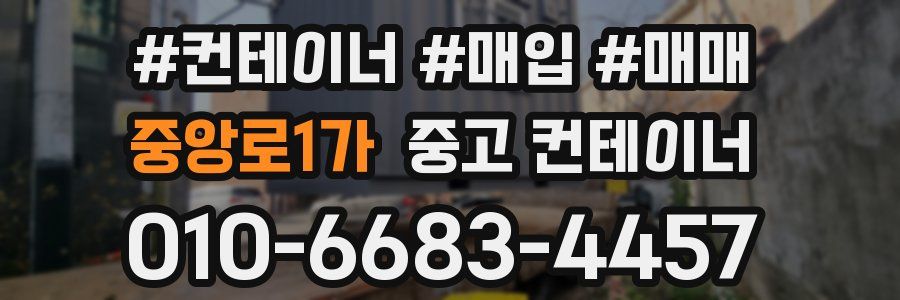 중앙로1가 중고 컨테이너