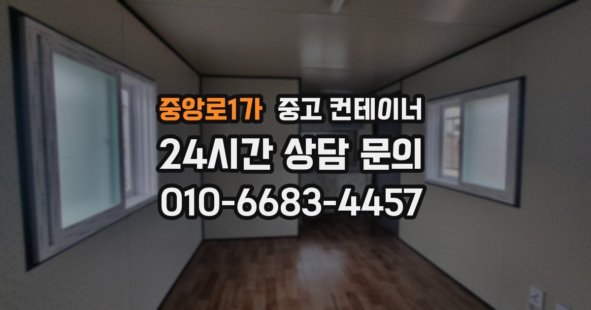 중앙로1가 중고 컨테이너 매매