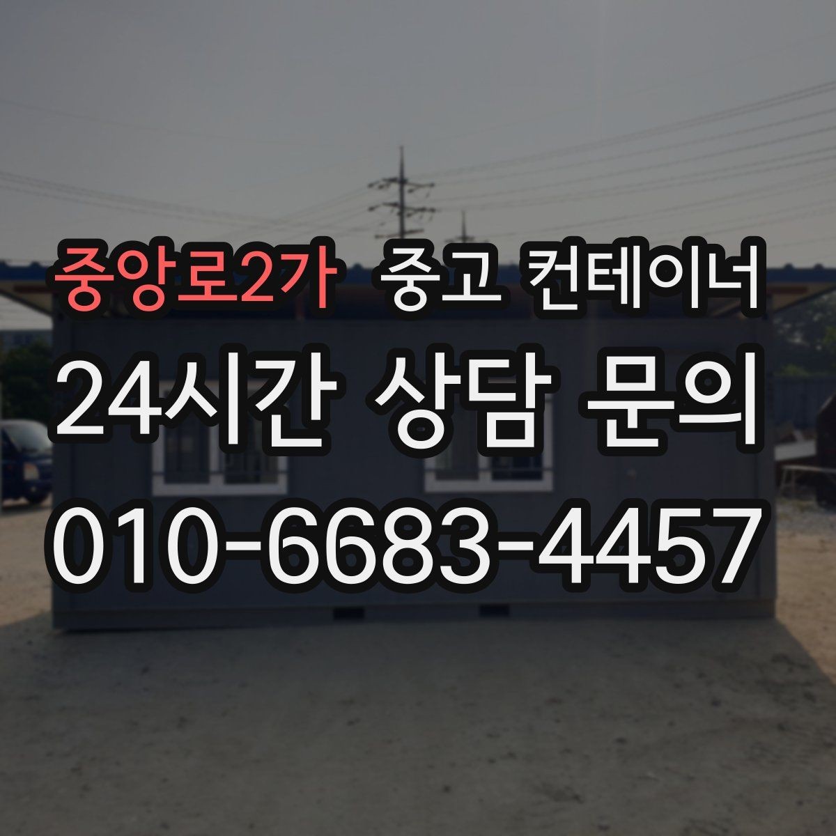 중앙로2가 중고 컨테이너 매매 가족 생활 공간과 분리하기 위한 정리 전략