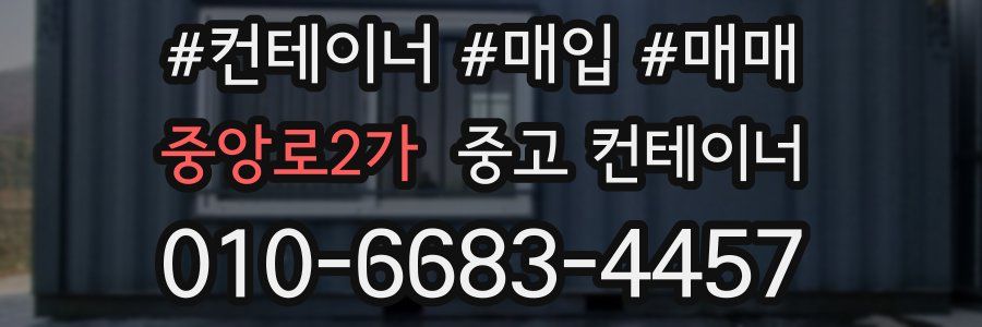 중앙로2가 중고 컨테이너