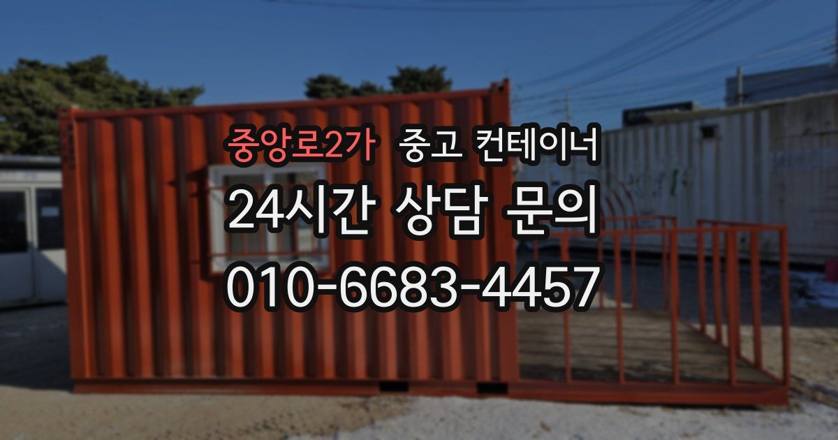 중앙로2가 중고 컨테이너 매매