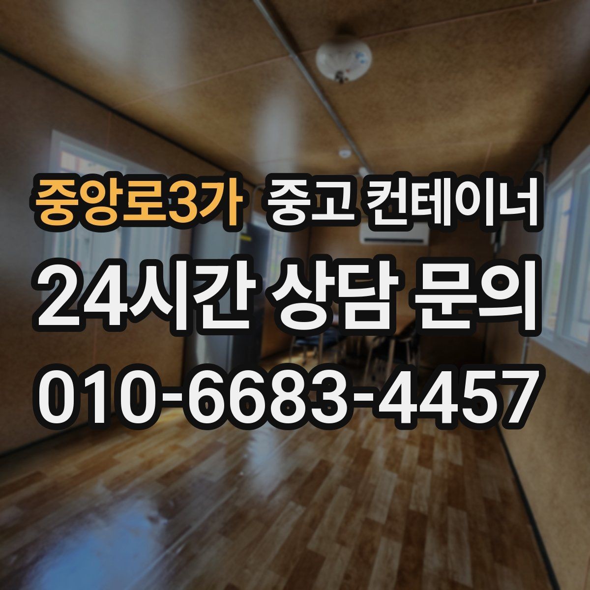 중앙로3가 중고 컨테이너 매매 공사 본사 이전 전 사무용 동을 정리하는 절차