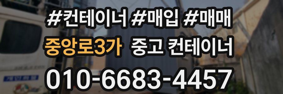 중앙로3가 중고 컨테이너