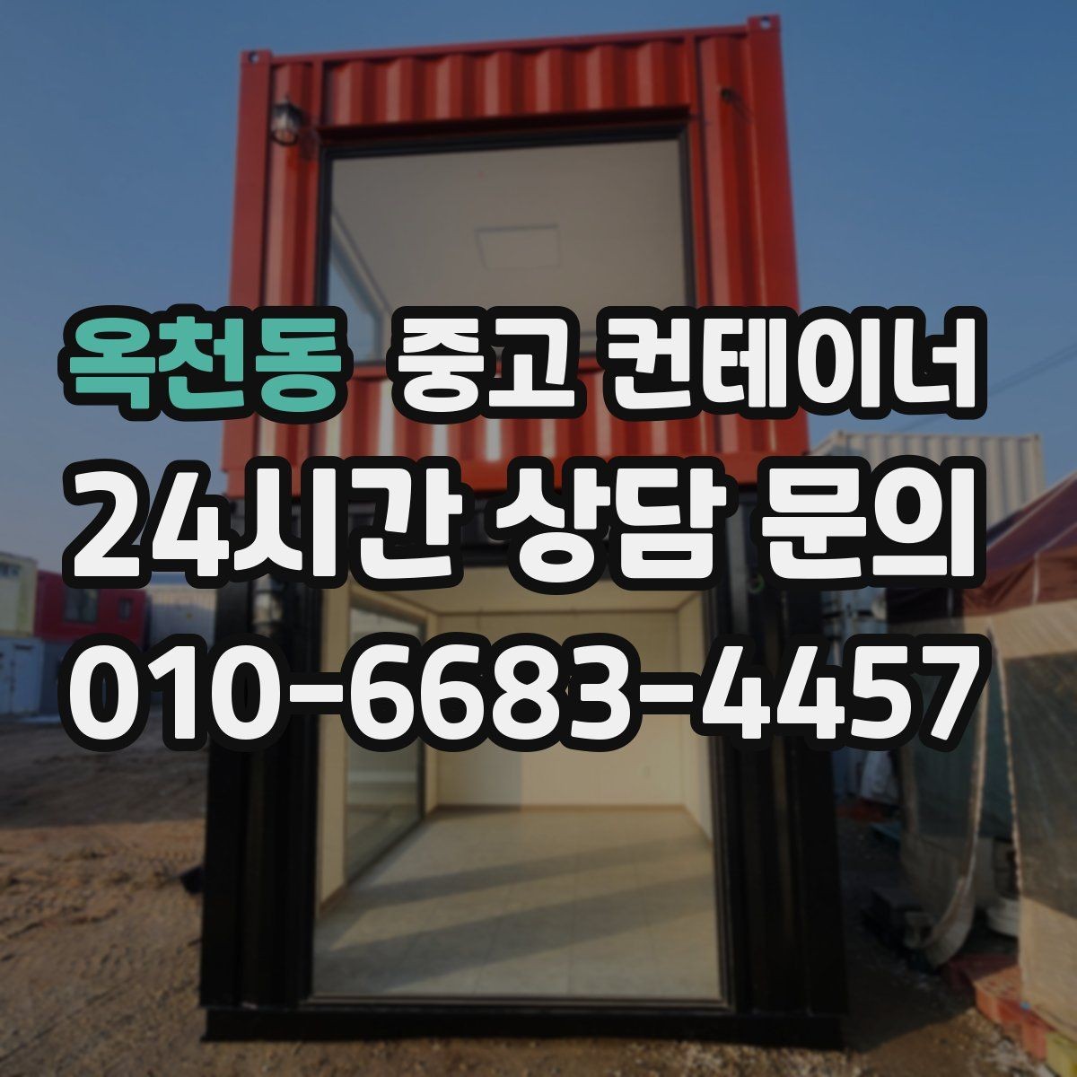 옥천동 중고 컨테이너 매매 회사 전체 자산 관점에서 컨테이너를 바라보는 시각