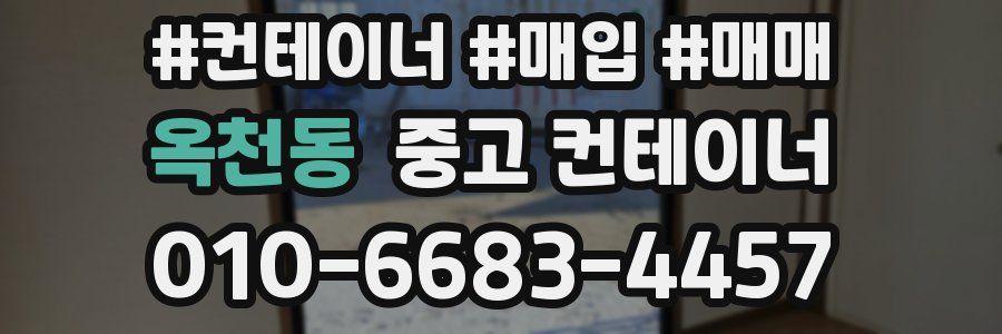 옥천동 중고 컨테이너