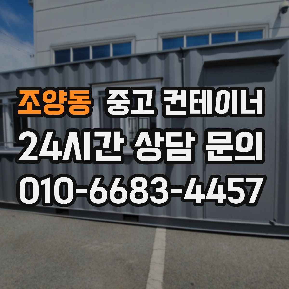 조양동 컨테이너 매매