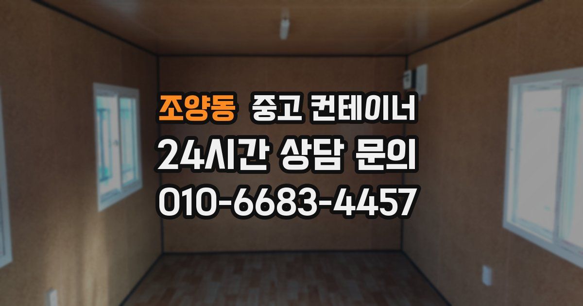조양동 중고 컨테이너 매매