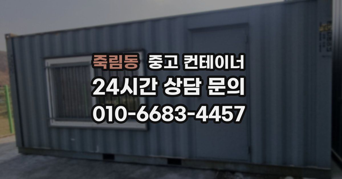 죽림동 중고 컨테이너 매매