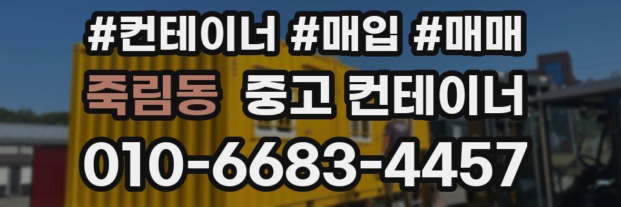 죽림동 중고 컨테이너