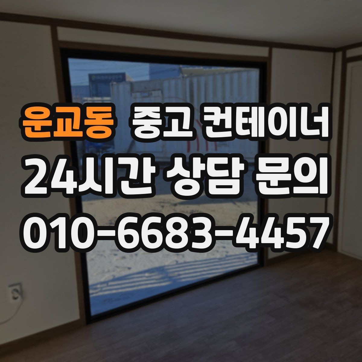 운교동 중고 컨테이너 매매 여러 동을 한꺼번에 매각하는 대규모 정리 전략