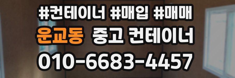 운교동 중고 컨테이너