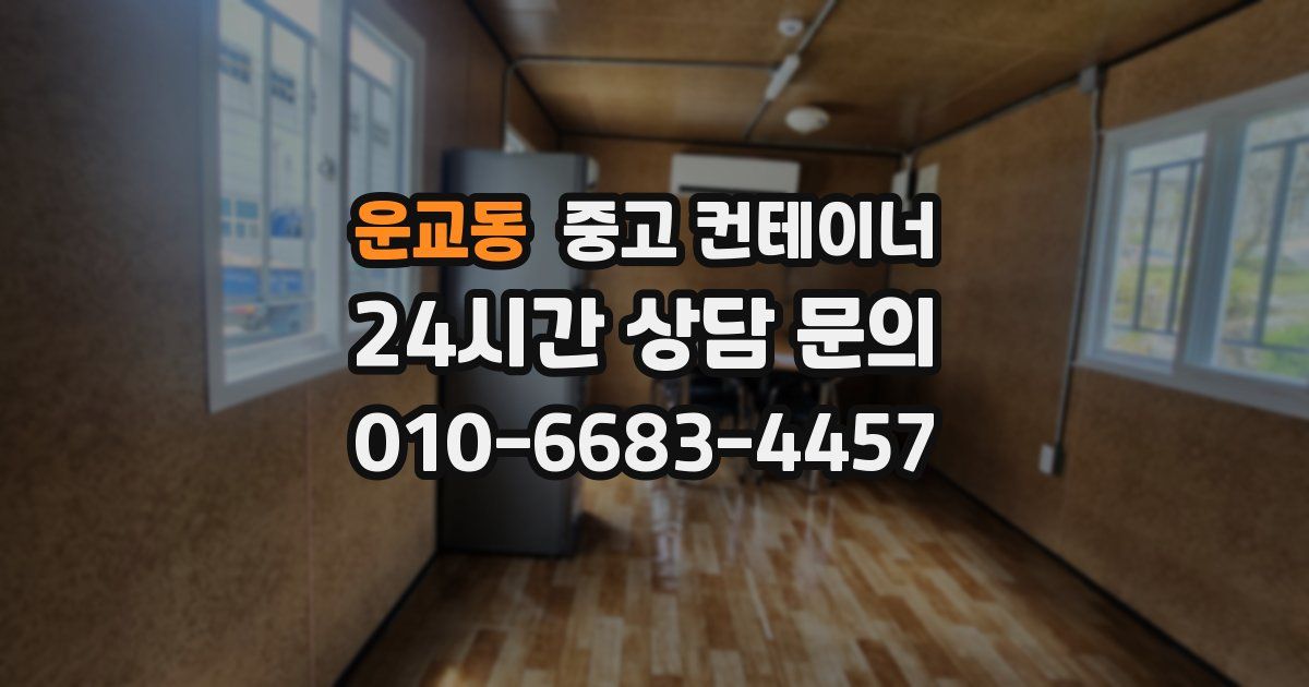운교동 중고 컨테이너 매매