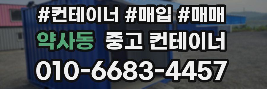 약사동 중고 컨테이너