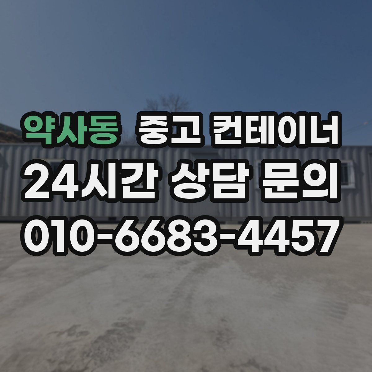 약사동 컨테이너 매매