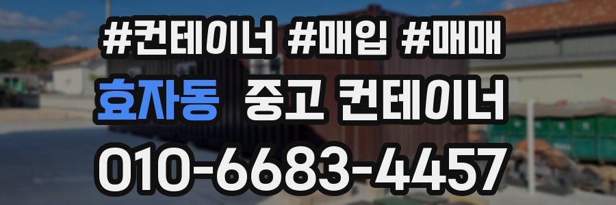 효자동 중고 컨테이너