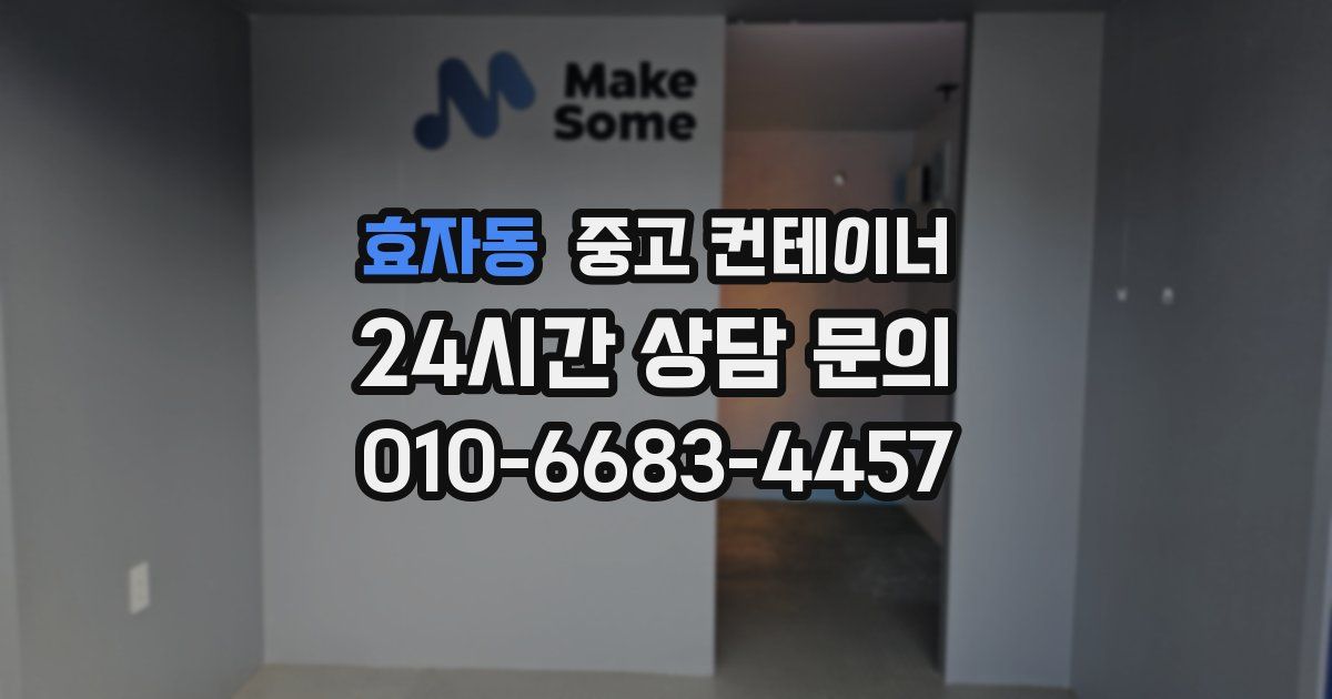 효자동 중고 컨테이너 매매