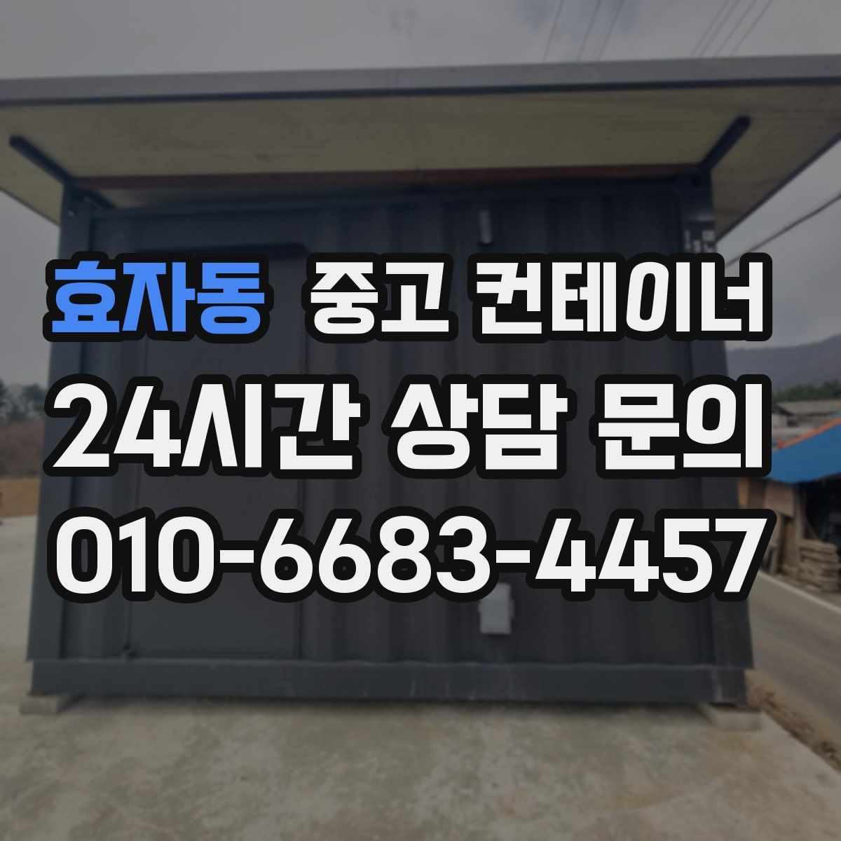 효자동 컨테이너 매매