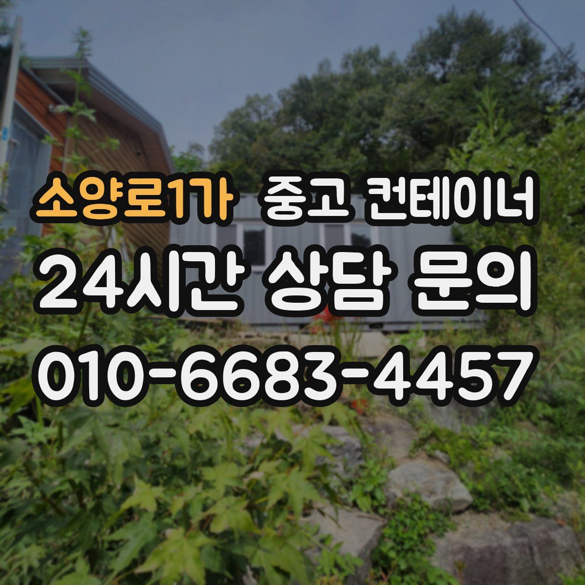 소양로1가 컨테이너 매매