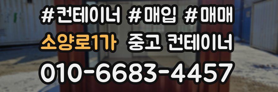 소양로1가 중고 컨테이너