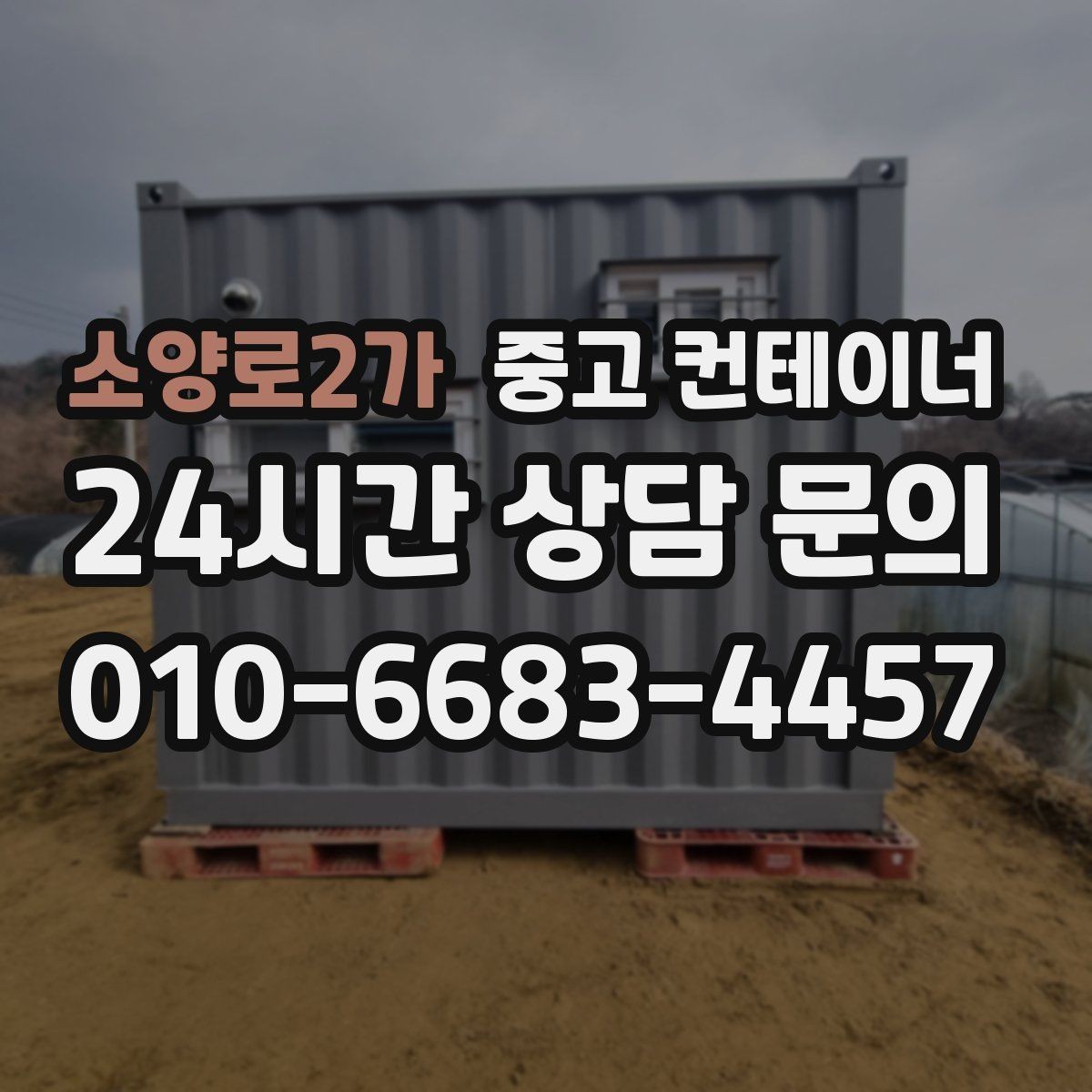 소양로2가 중고 컨테이너 매매 내부 외부 촬영 시 유의할 구도 정리