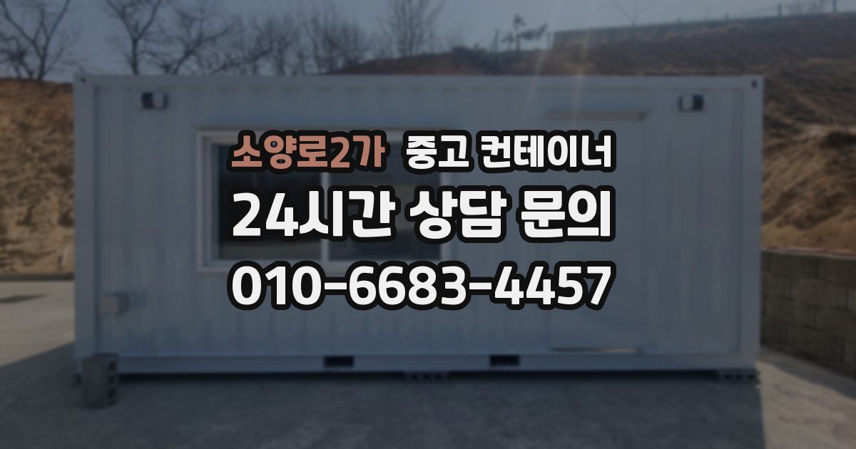 소양로2가 중고 컨테이너 매매