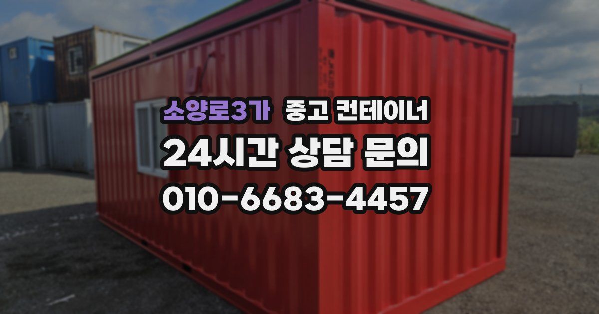 소양로3가 중고 컨테이너 매매