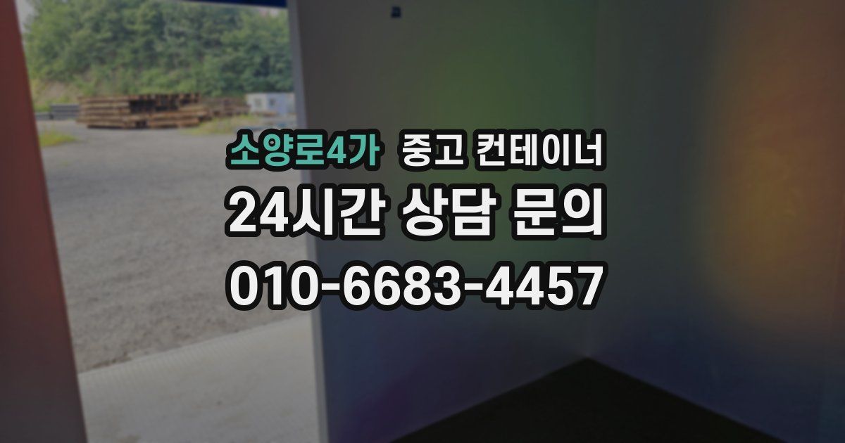 소양로4가 중고 컨테이너 매매