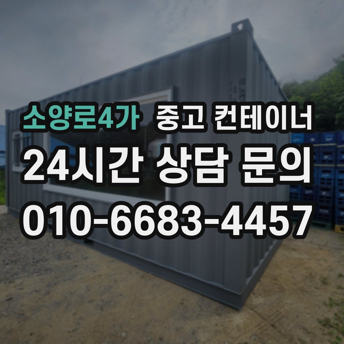소양로4가 컨테이너 매매