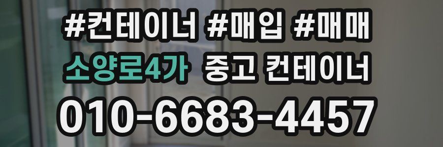 소양로4가 중고 컨테이너