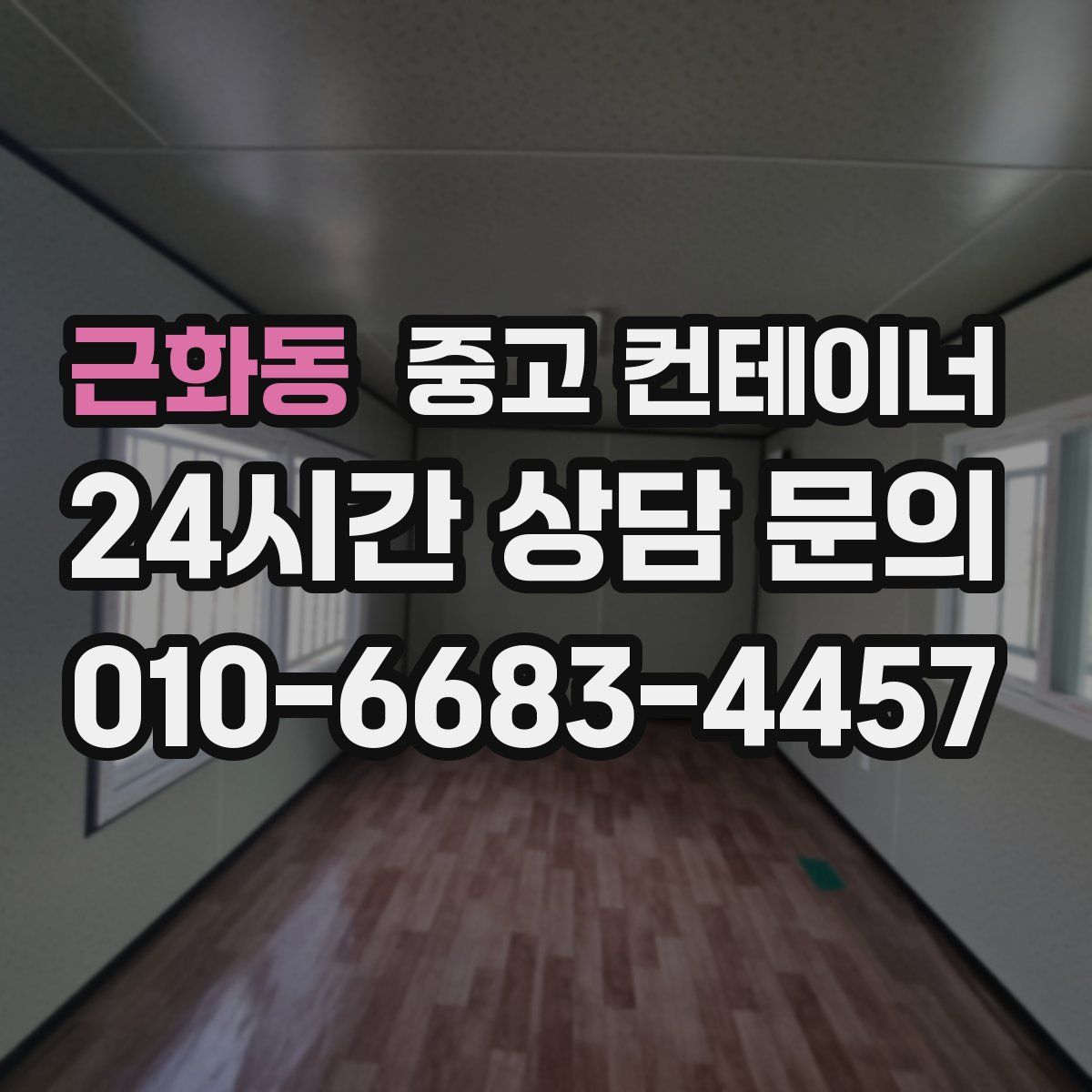 근화동 컨테이너 매매