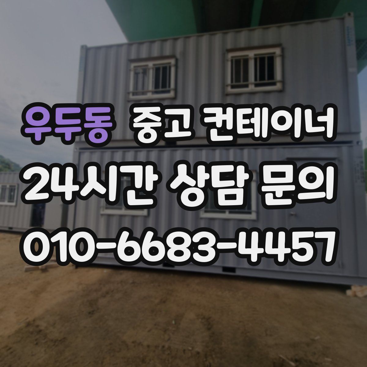 우두동 컨테이너 매매