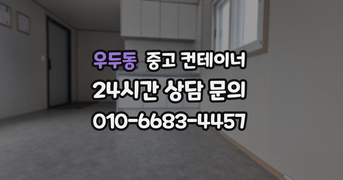 우두동 중고 컨테이너 매매