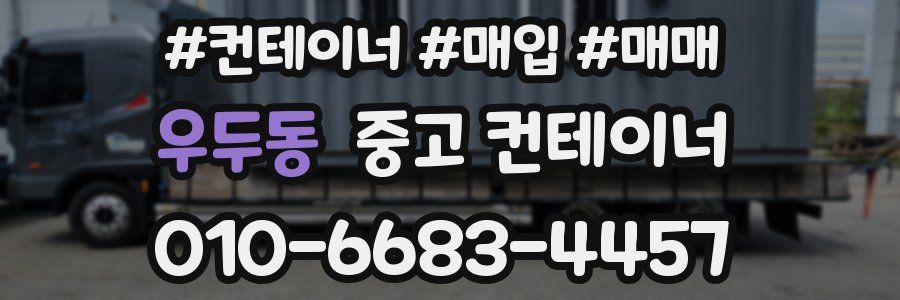 우두동 중고 컨테이너