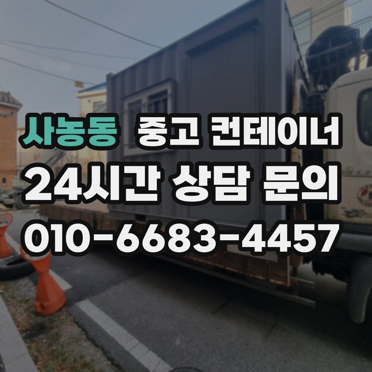 사농동 중고 컨테이너 매매 사무실형 컨테이너 평가 기준 정리