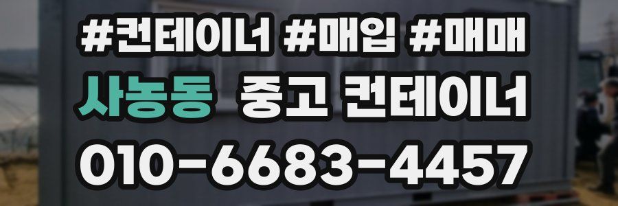 사농동 중고 컨테이너