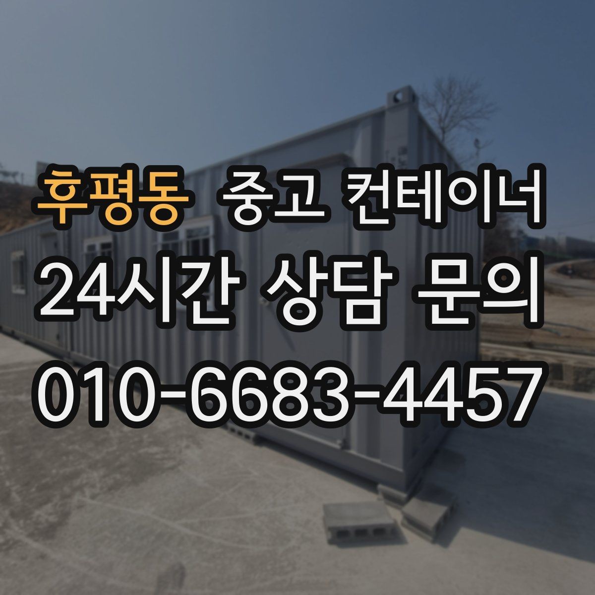후평동 중고 컨테이너 매매 집 수리 리모델링 전 정리해야 할 창고 컨테이너