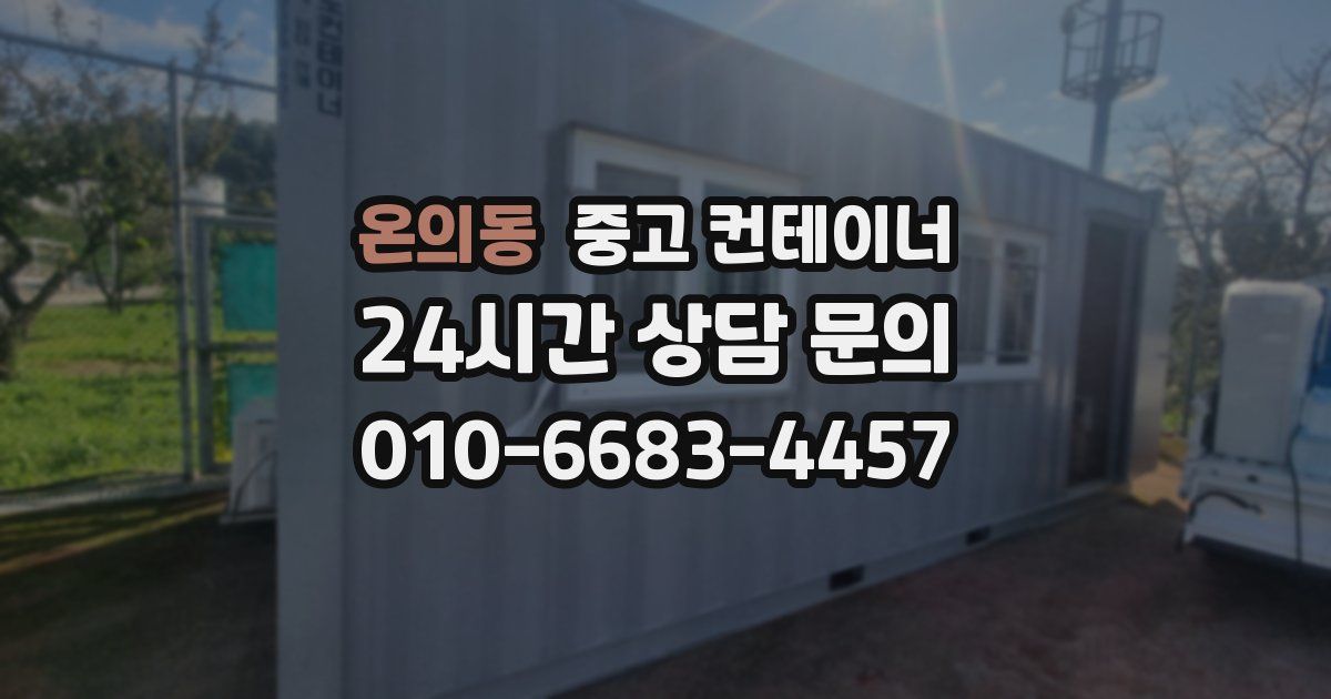 온의동 중고 컨테이너 매매