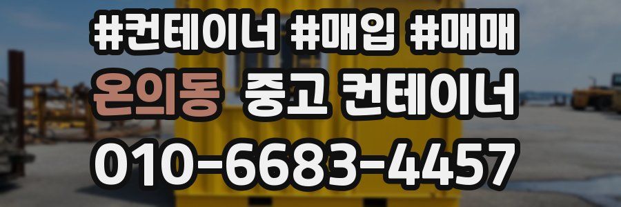 온의동 중고 컨테이너