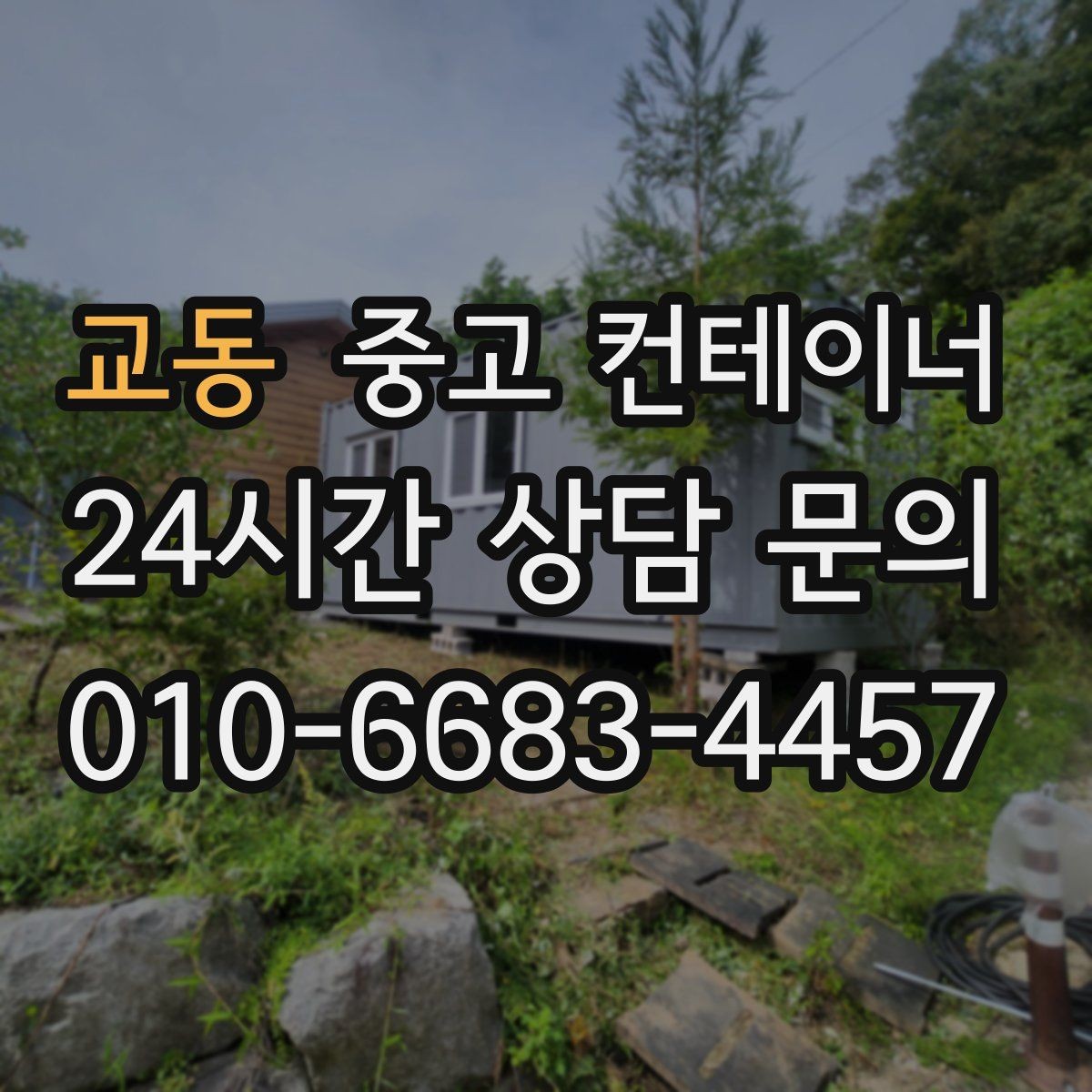 교동 중고 컨테이너 매매 사진만으로 시작하는 비대면 견적 절차