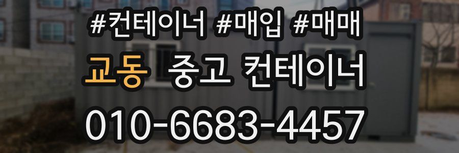 교동 중고 컨테이너