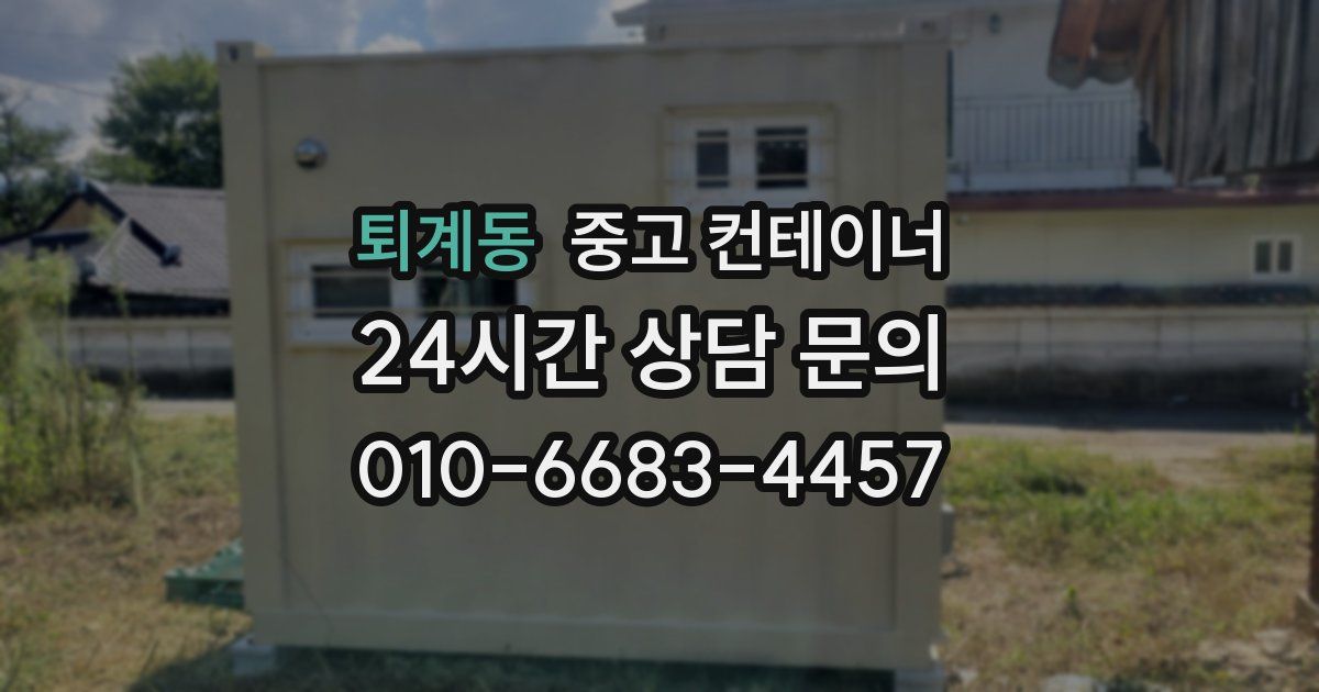 퇴계동 중고 컨테이너 매매